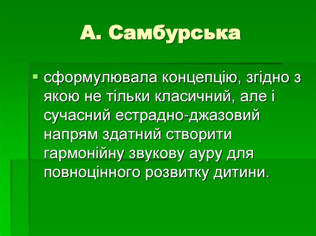 А. Самбурська