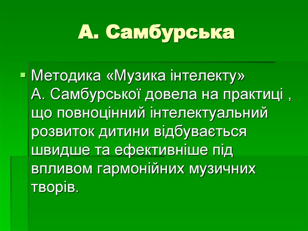 А. Самбурська