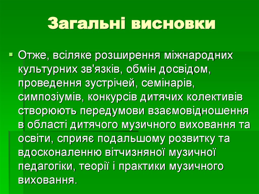 Загальні висновки