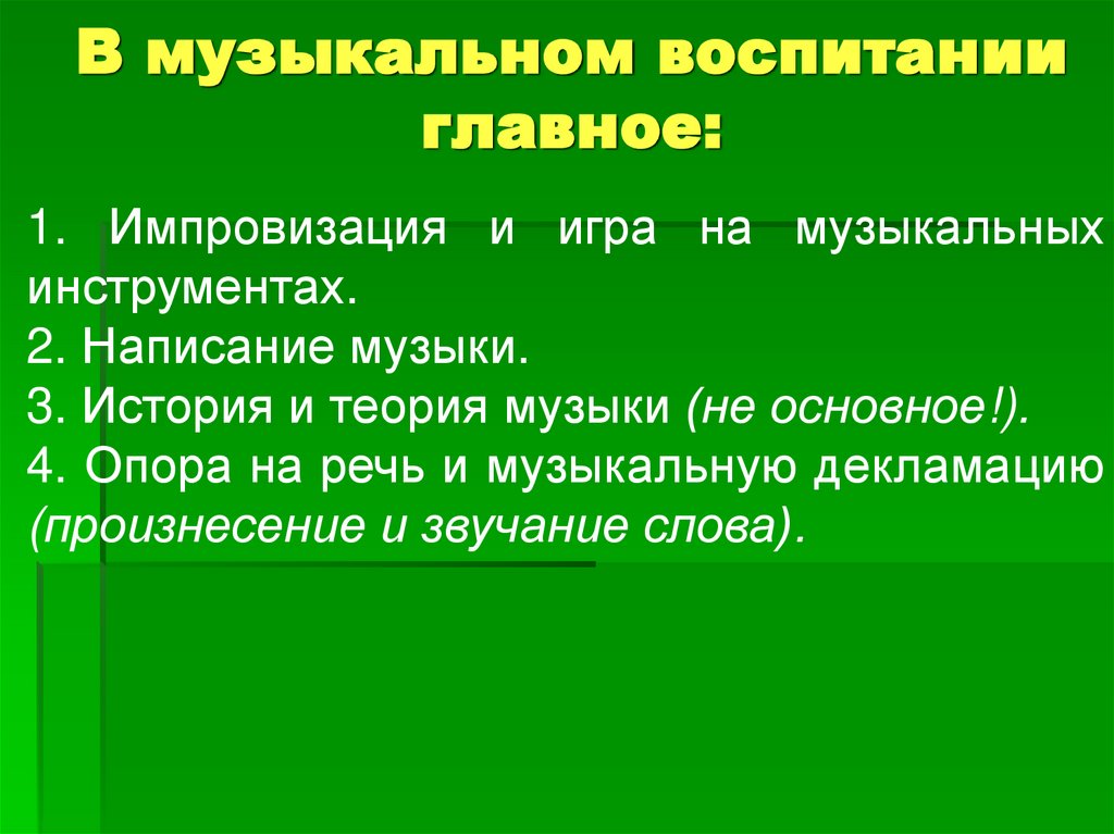 В музыкальном воспитании главное: