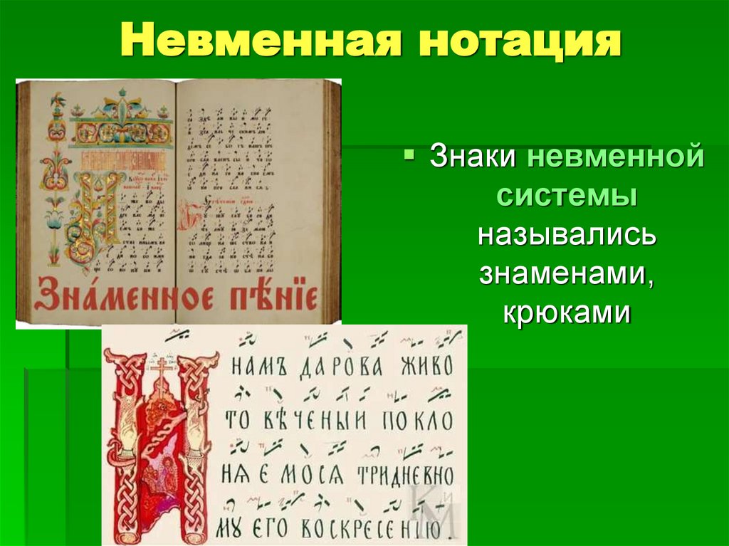 Невменная нотация