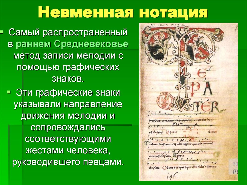 Невменная нотация