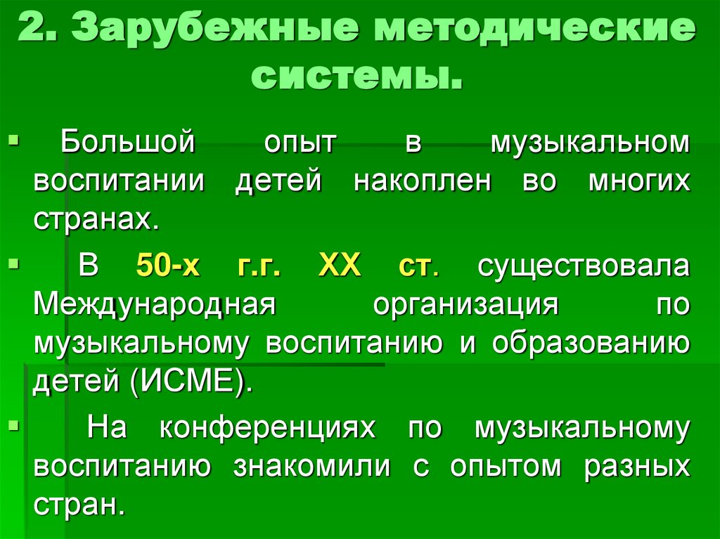 2. Зарубежные методические системы.