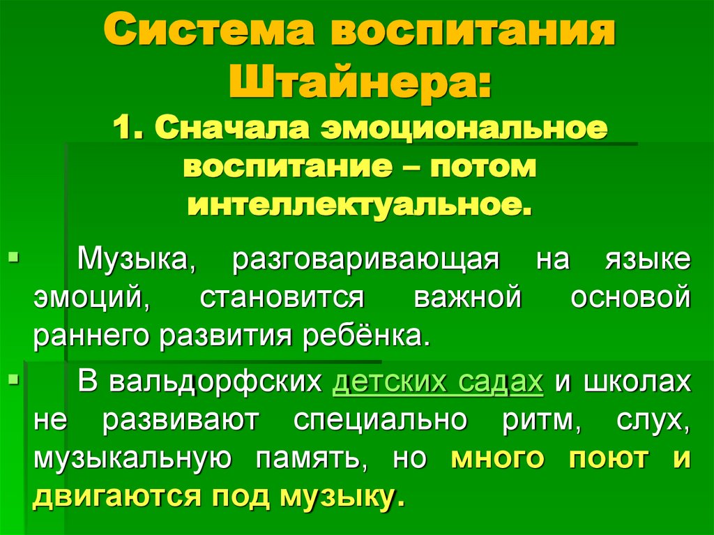Система воспитания Штайнера: 1. Сначала эмоциональное воспитание – потом интеллектуальное.