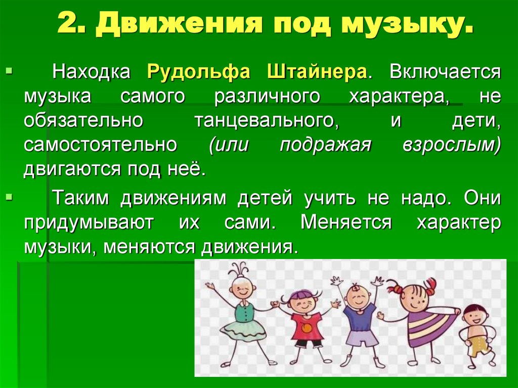 2. Движения под музыку.