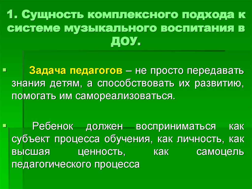 1. Сущность комплексного подхода к системе музыкального воспитания в ДОУ.