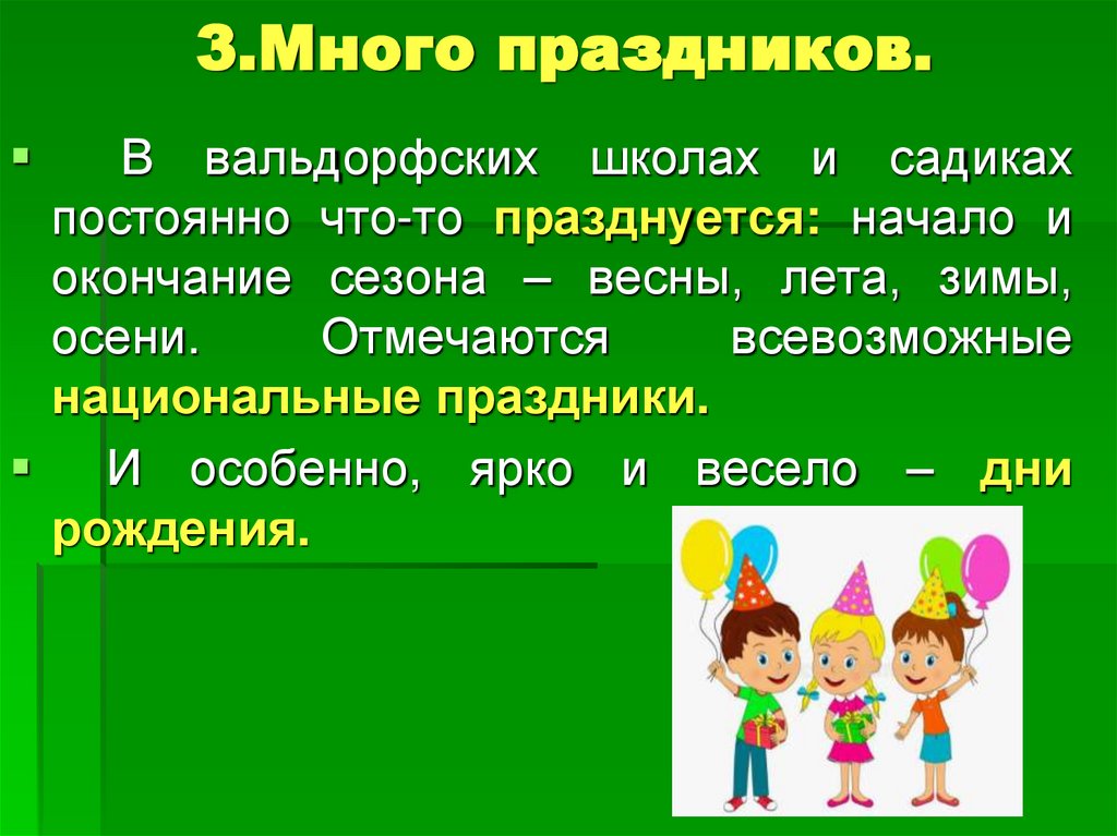 3.Много праздников.