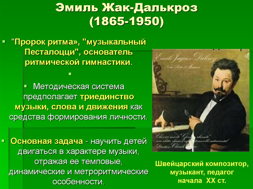 Эмиль Жак-Далькроз (1865-1950)