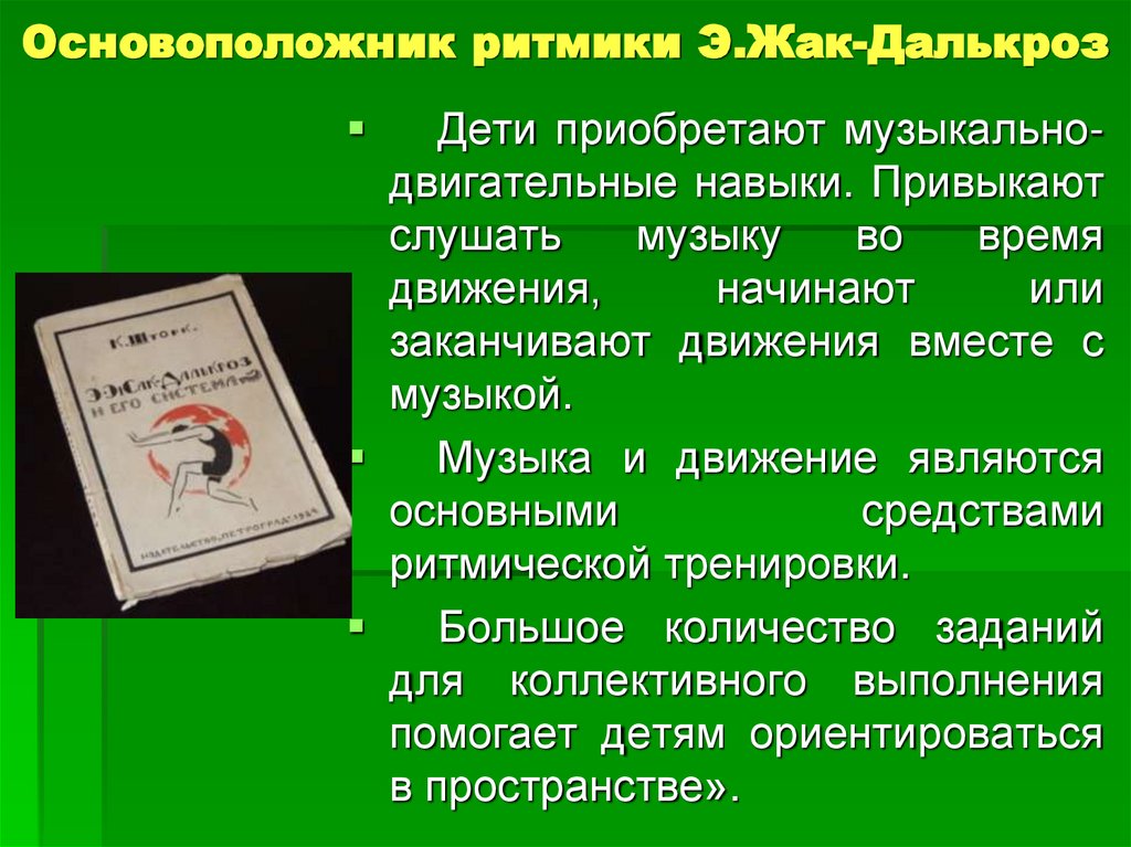   Основоположник ритмики Э.Жак-Далькроз