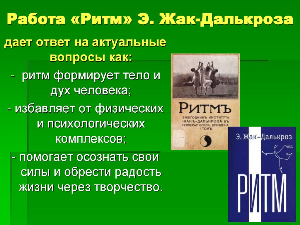 Работа «Ритм» Э. Жак-Далькроза