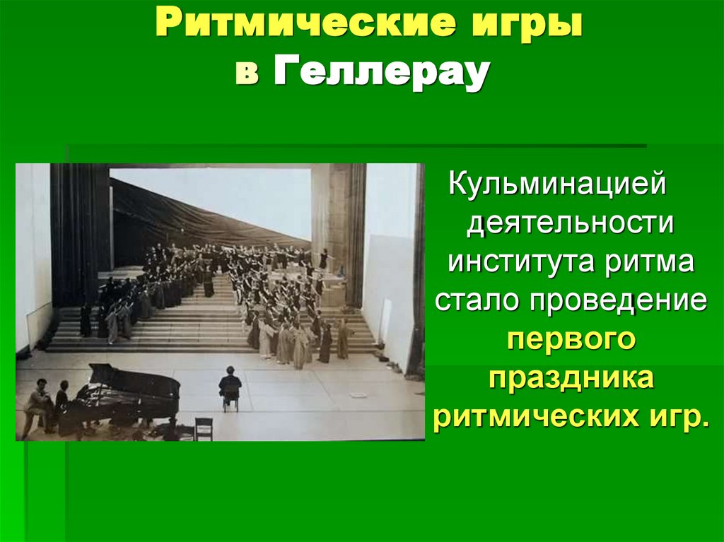 Ритмические игры в Геллерау