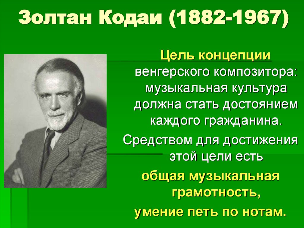 Золтан Кодаи (1882-1967)