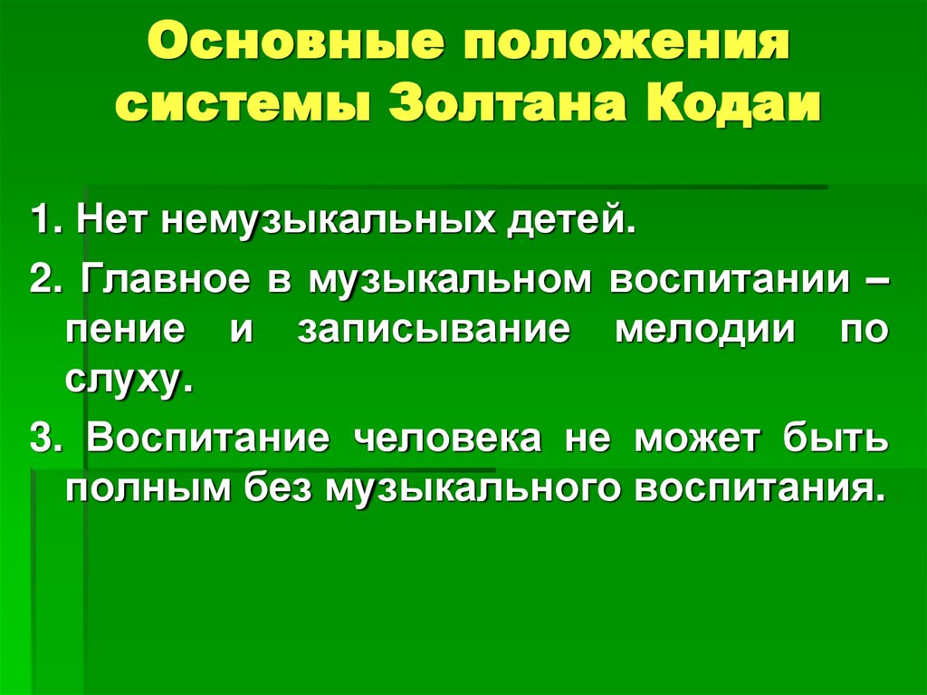 Основные положения системы Золтана Кодаи