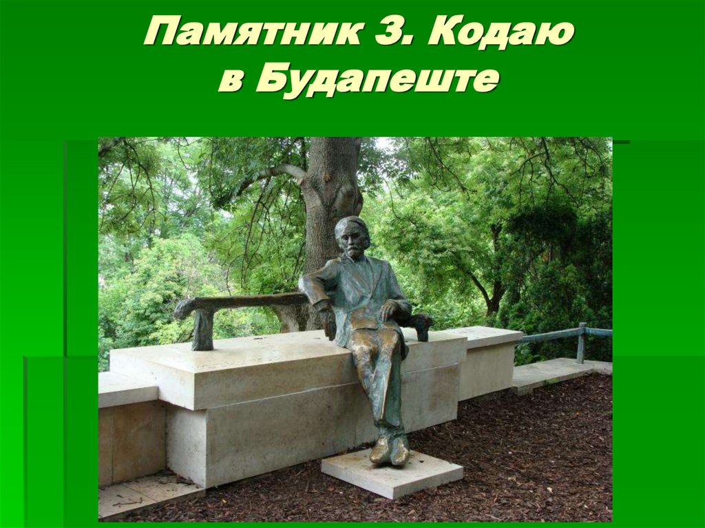 Памятник З. Кодаю в Будапеште