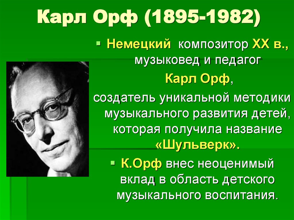 Карл Орф (1895-1982)