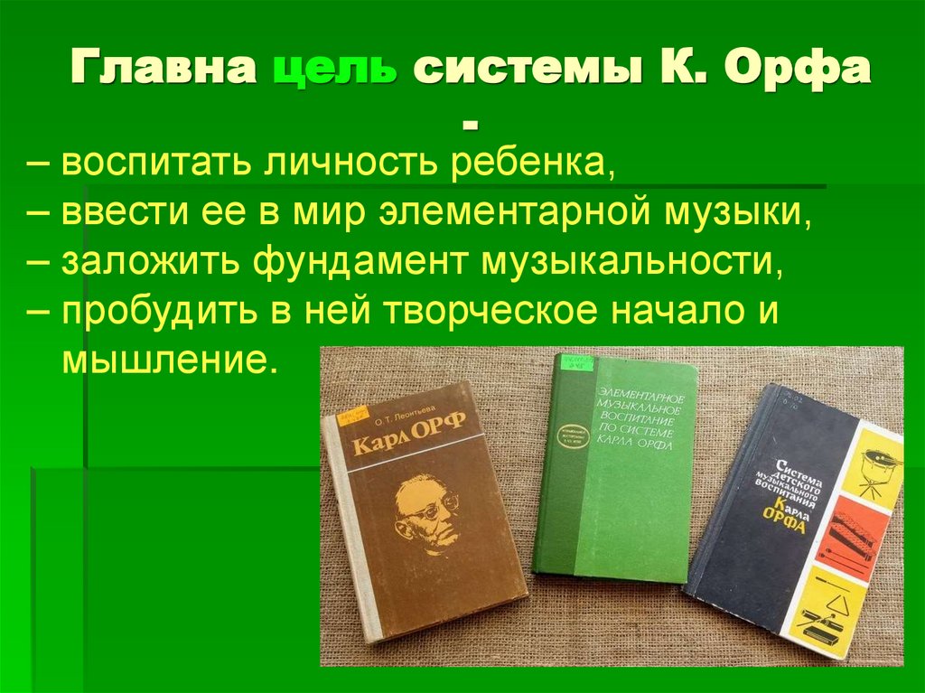 Главна цель системы К. Орфа -