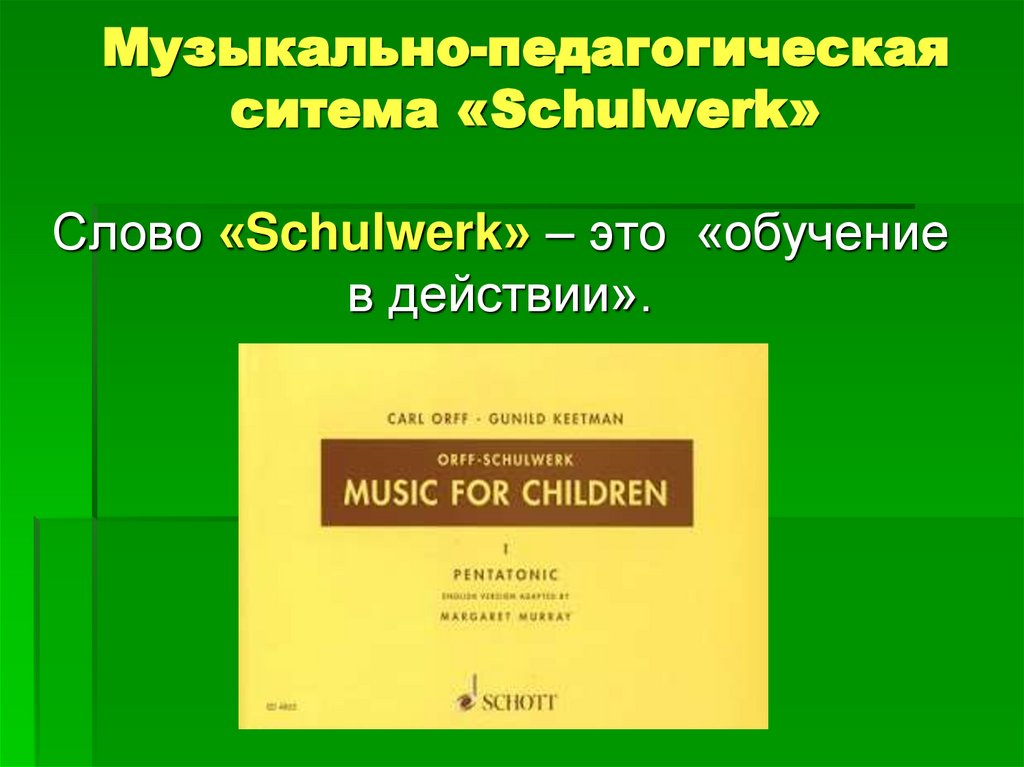 Музыкально-педагогическая ситема «Schulwerk»