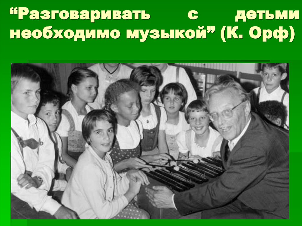 “Разговаривать с детьми необходимо музыкой” (К. Орф)
