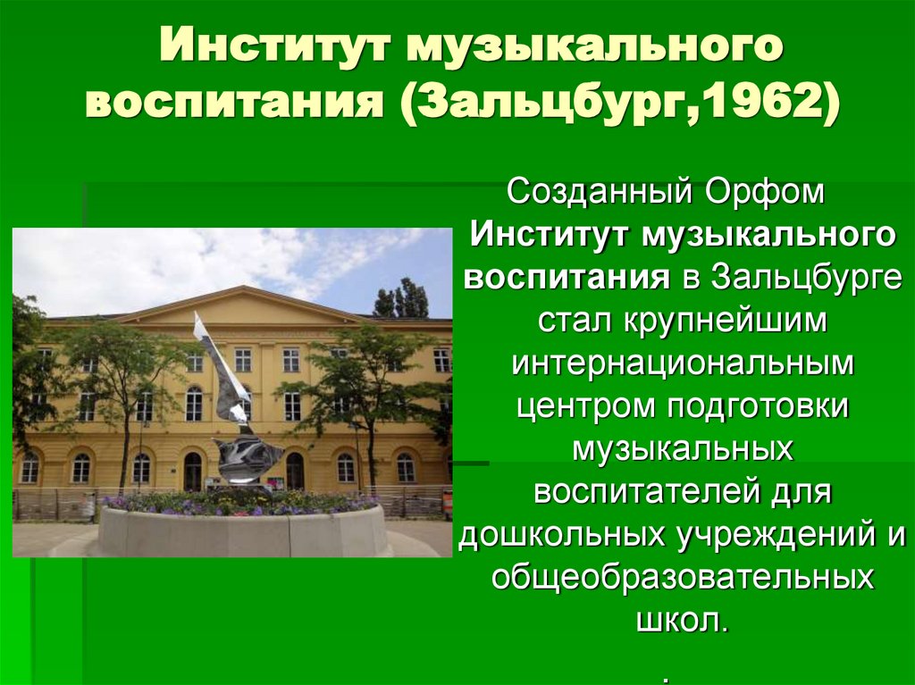 Институт музыкального воспитания (Зальцбург,1962)