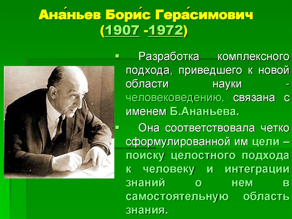 Ана́ньев Бори́с Гера́симович (1907 -1972) 