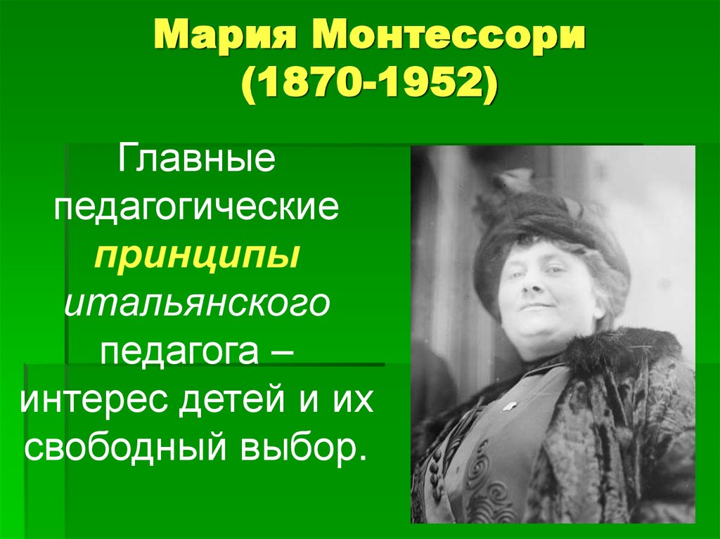 Мария Монтессори (1870-1952)