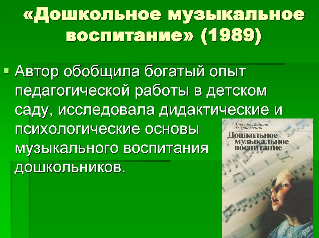 «Дошкольное музыкальное воспитание» (1989)