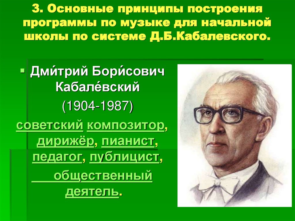 3. Основные принципы построения программы по музыке для начальной школы по системе Д.Б.Кабалевского.  
