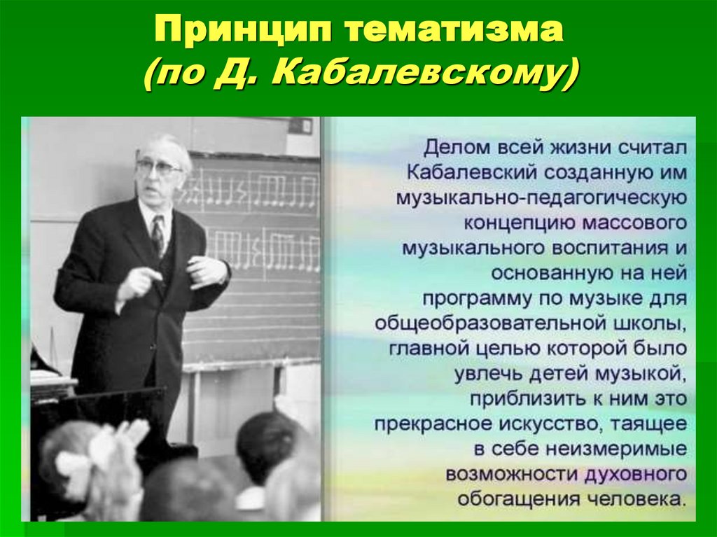 Принцип тематизма (по Д. Кабалевскому)