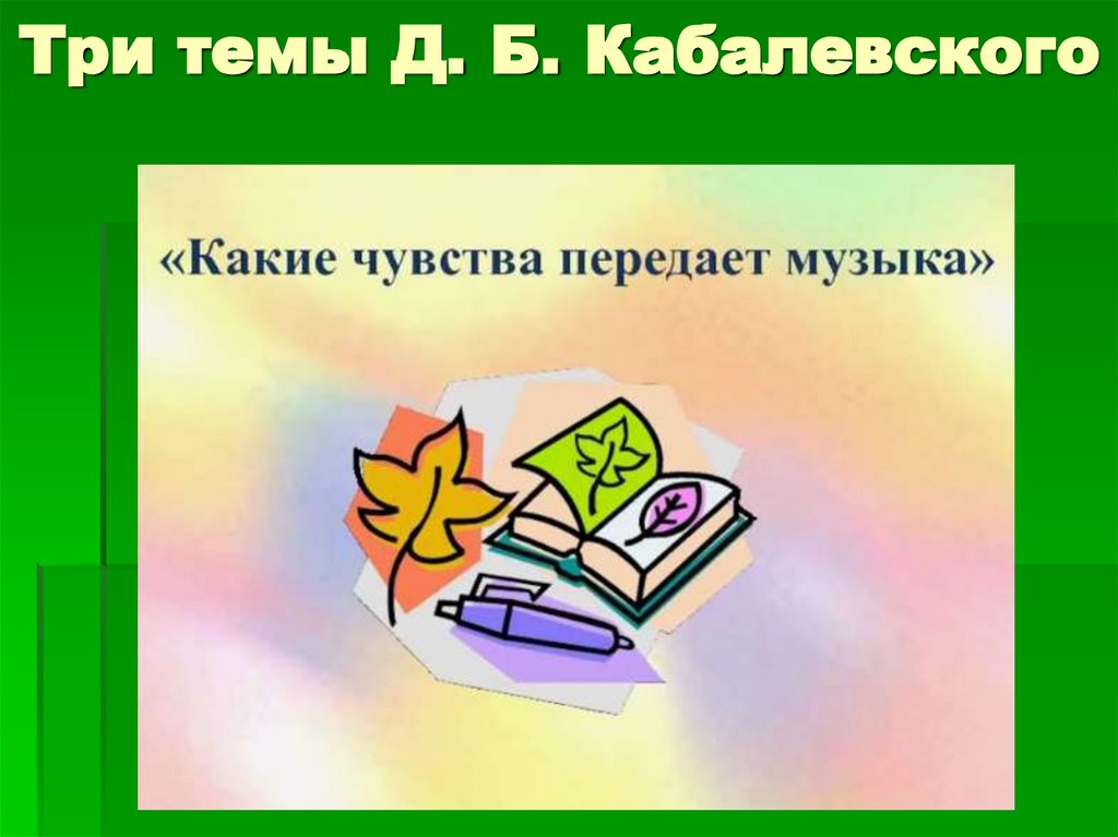 Три темы Д. Б. Кабалевского