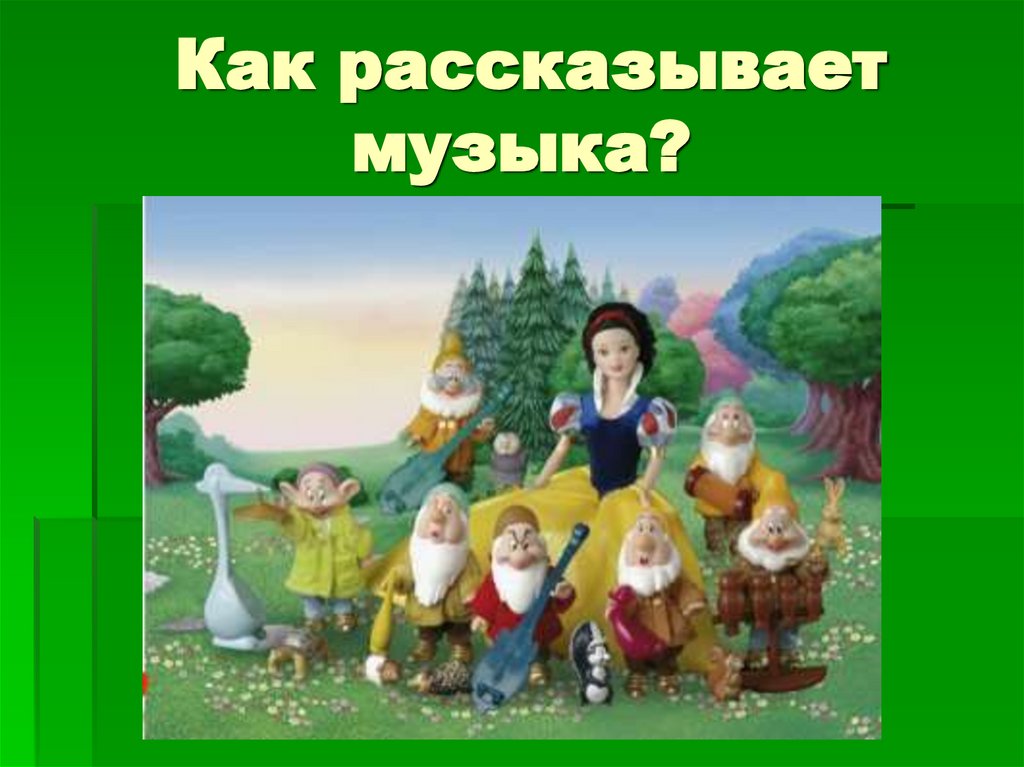 Как рассказывает музыка?