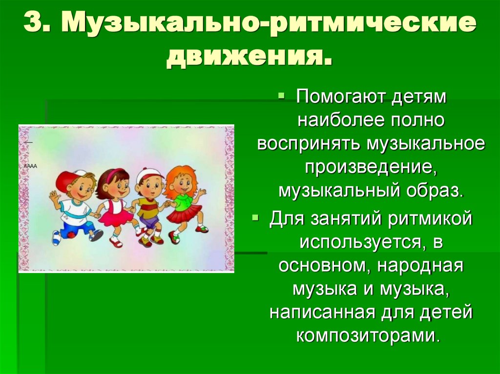 3. Музыкально-ритмические движения.