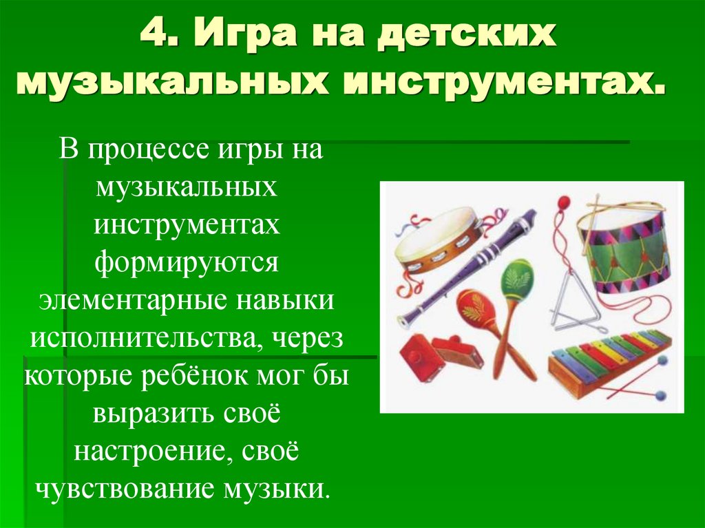4. Игра на детских музыкальных инструментах.