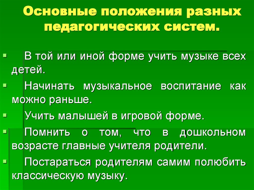 Основные положения разных педагогических систем.