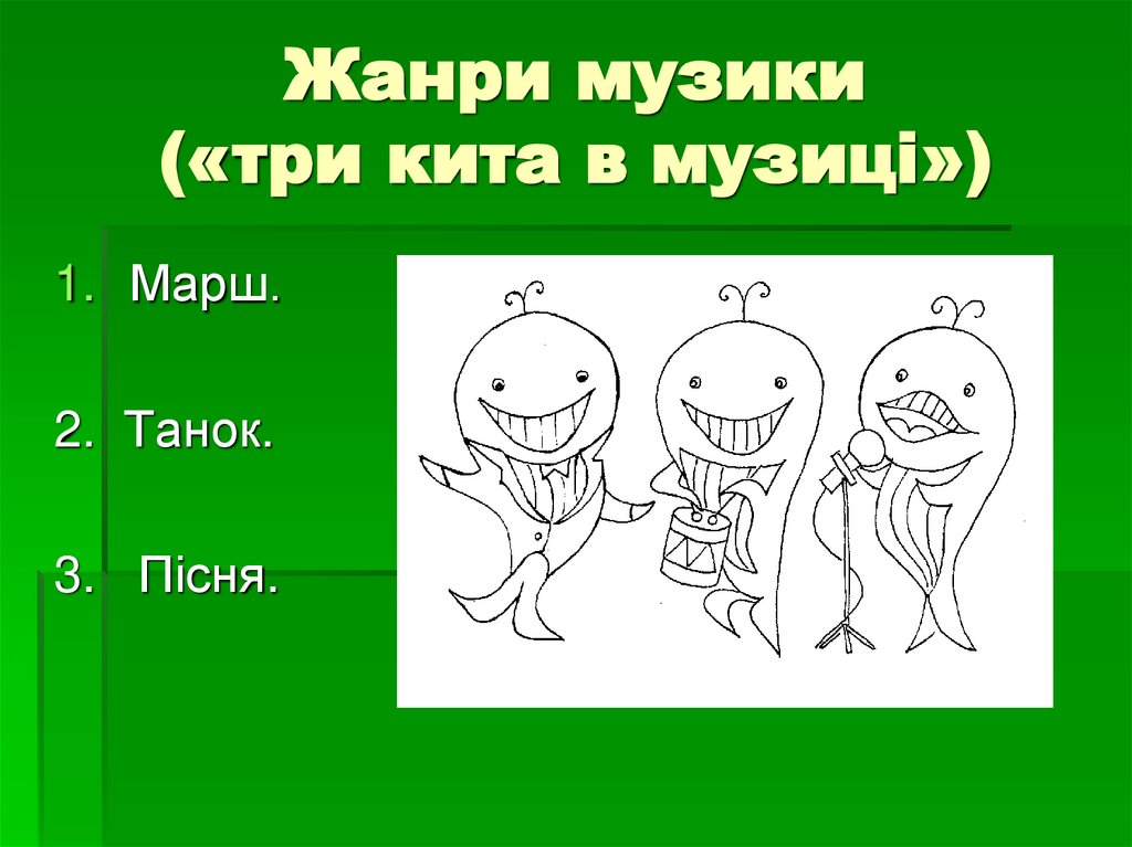 Жанри музики («три кита в музиці»)