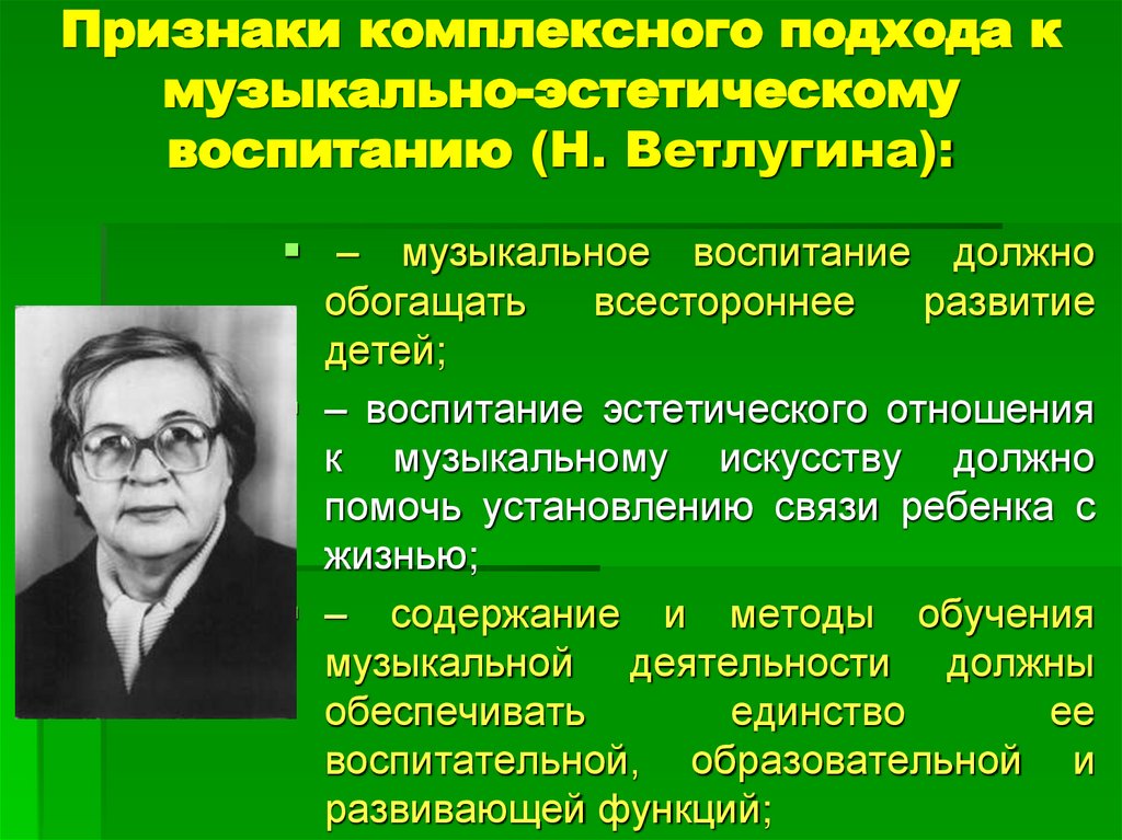 Признаки комплексного подхода к музыкально-эстетическому воспитанию (Н. Ветлугина):