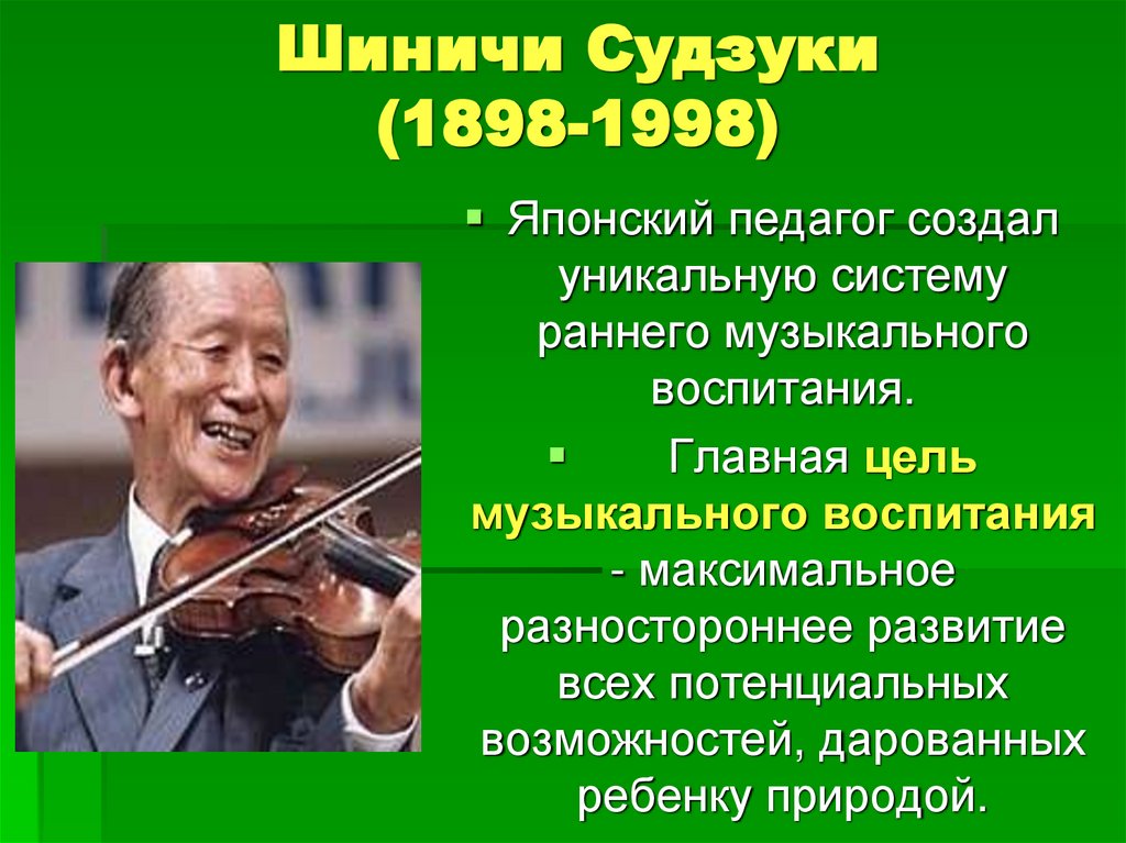 Шиничи Судзуки (1898-1998)
