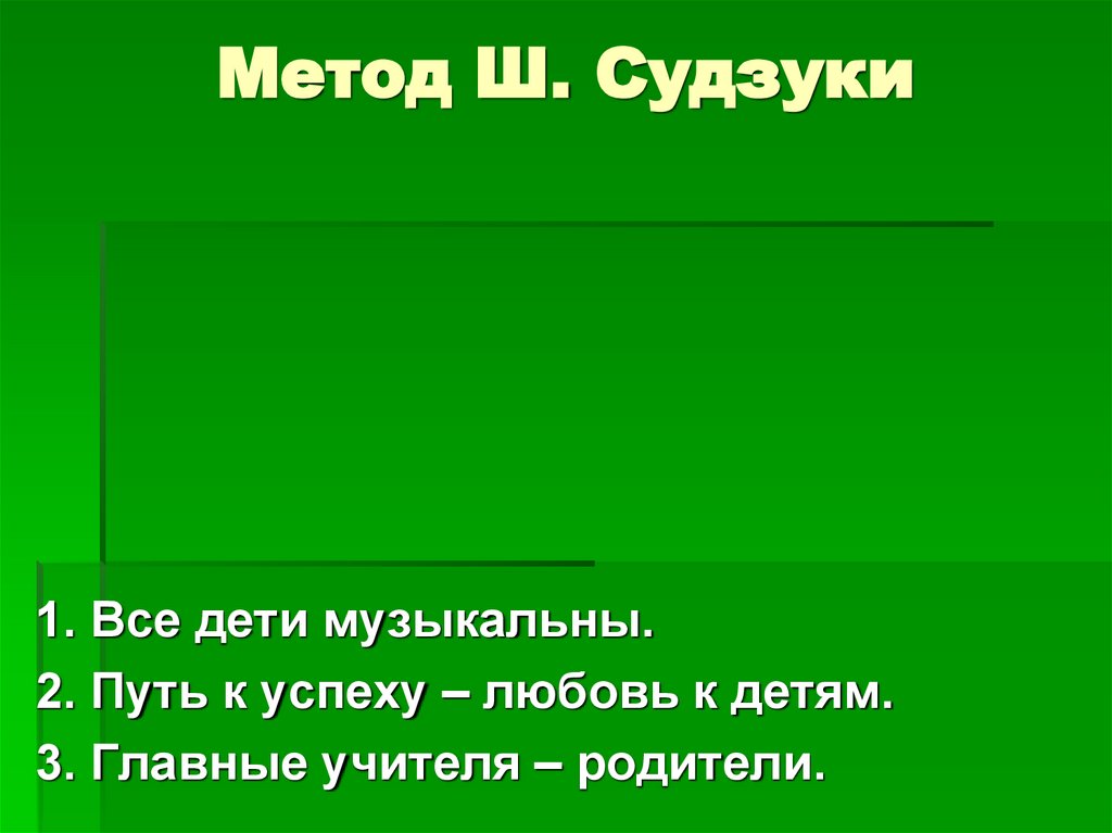 Метод Ш. Судзуки
