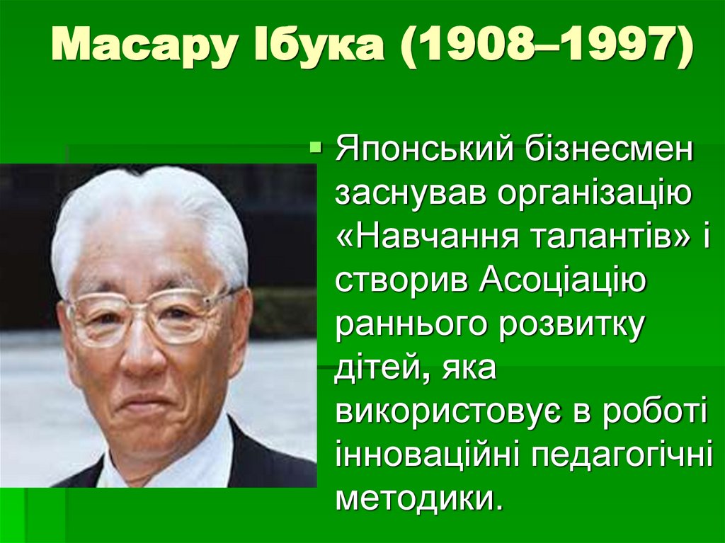 Масару Ібука (1908–1997)