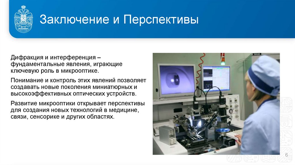 Заключение и Перспективы