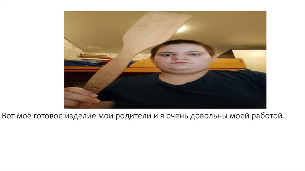 Вот моё готовое изделие мои родители и я очень довольны моей работой.