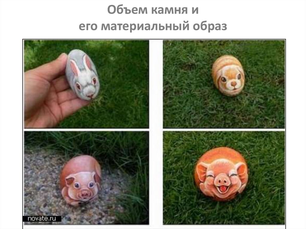 Объем камня и его материальный образ