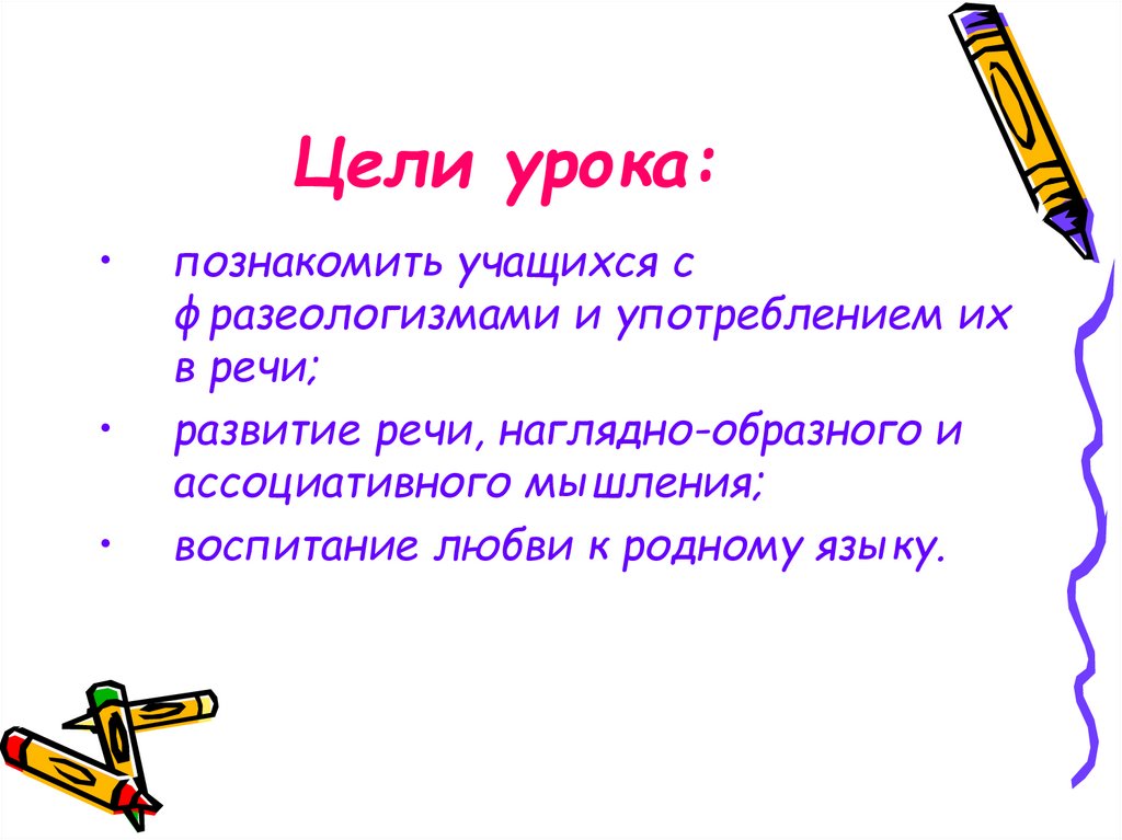 Цели урока: