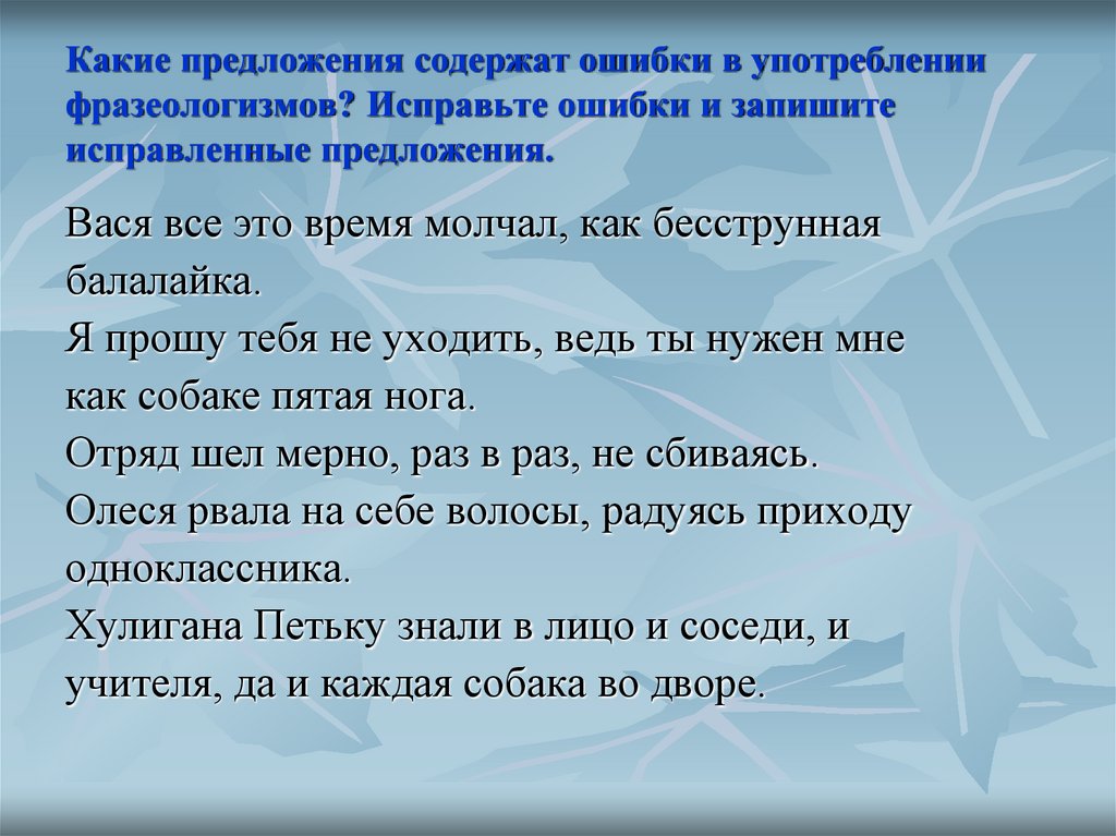 Какие предложения содержат ошибки в употреблении фразеологизмов? Исправьте ошибки и запишите исправленные предложения.