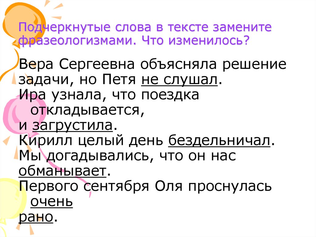 Подчеркнутые слова в тексте замените фразеологизмами. Что изменилось?