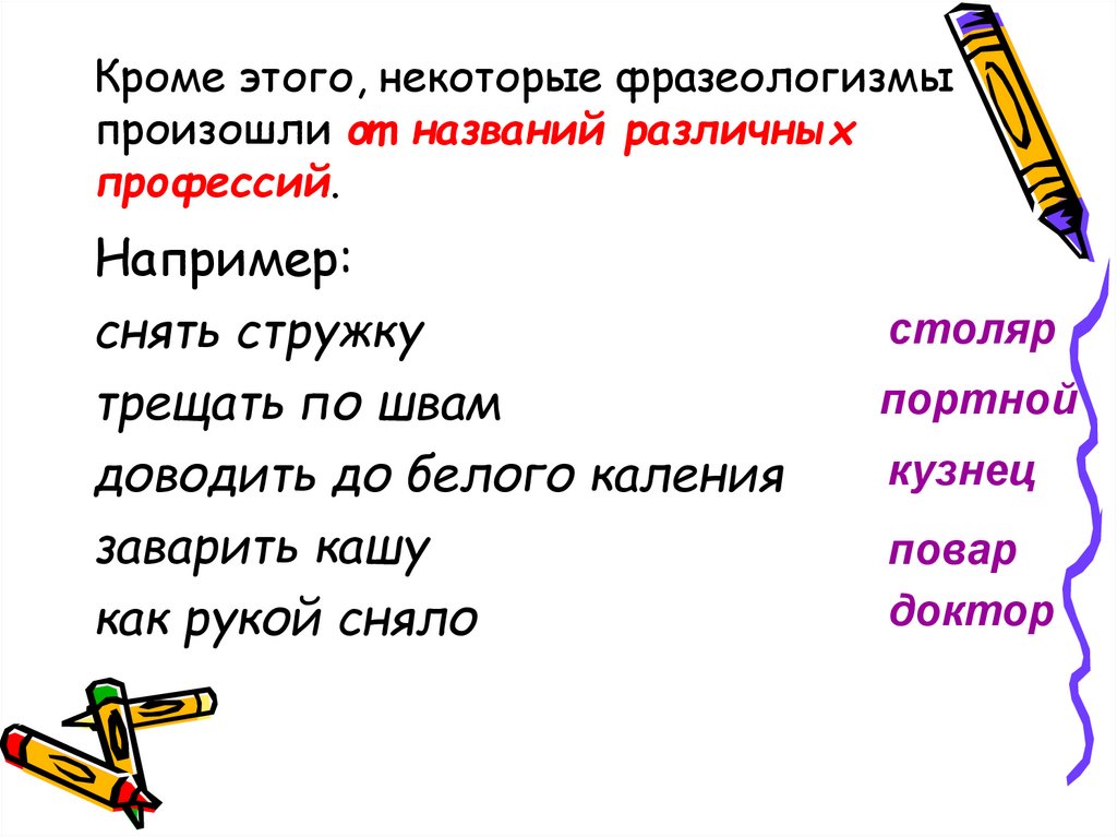 Кроме этого, некоторые фразеологизмы произошли от названий различных профессий.