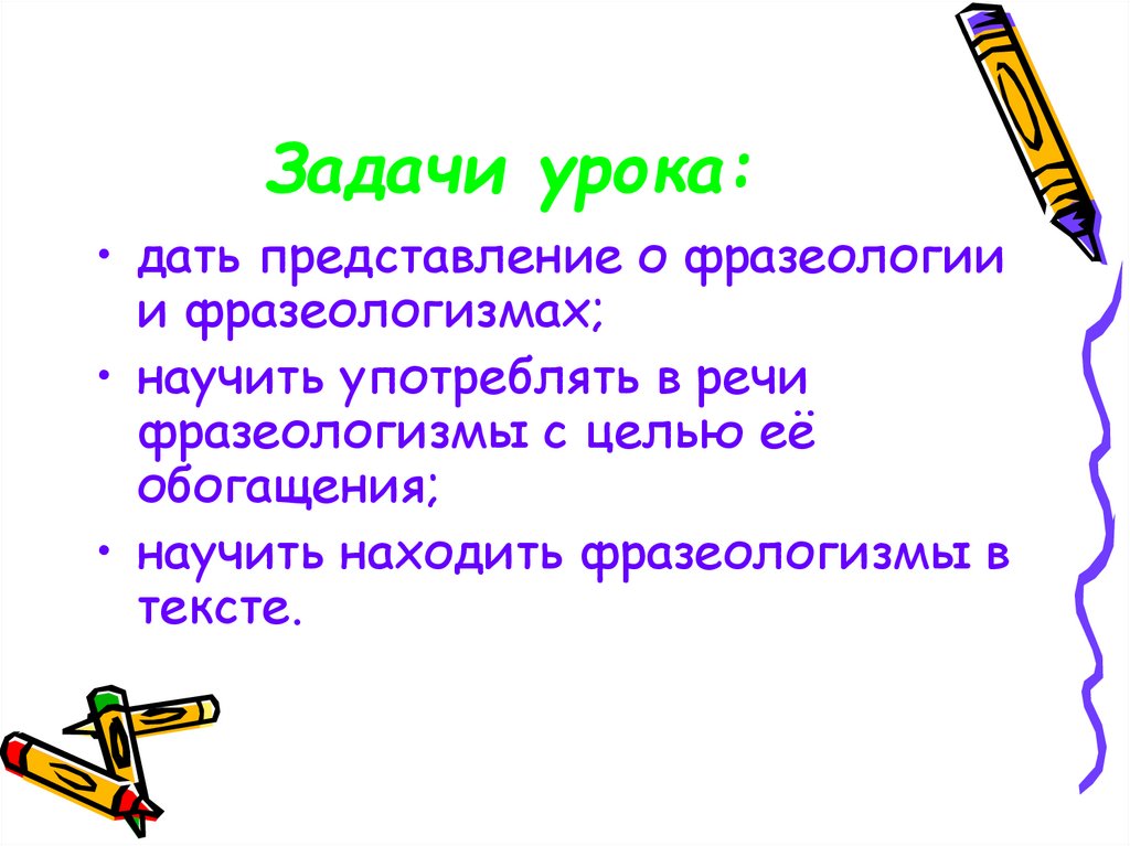 Задачи урока: