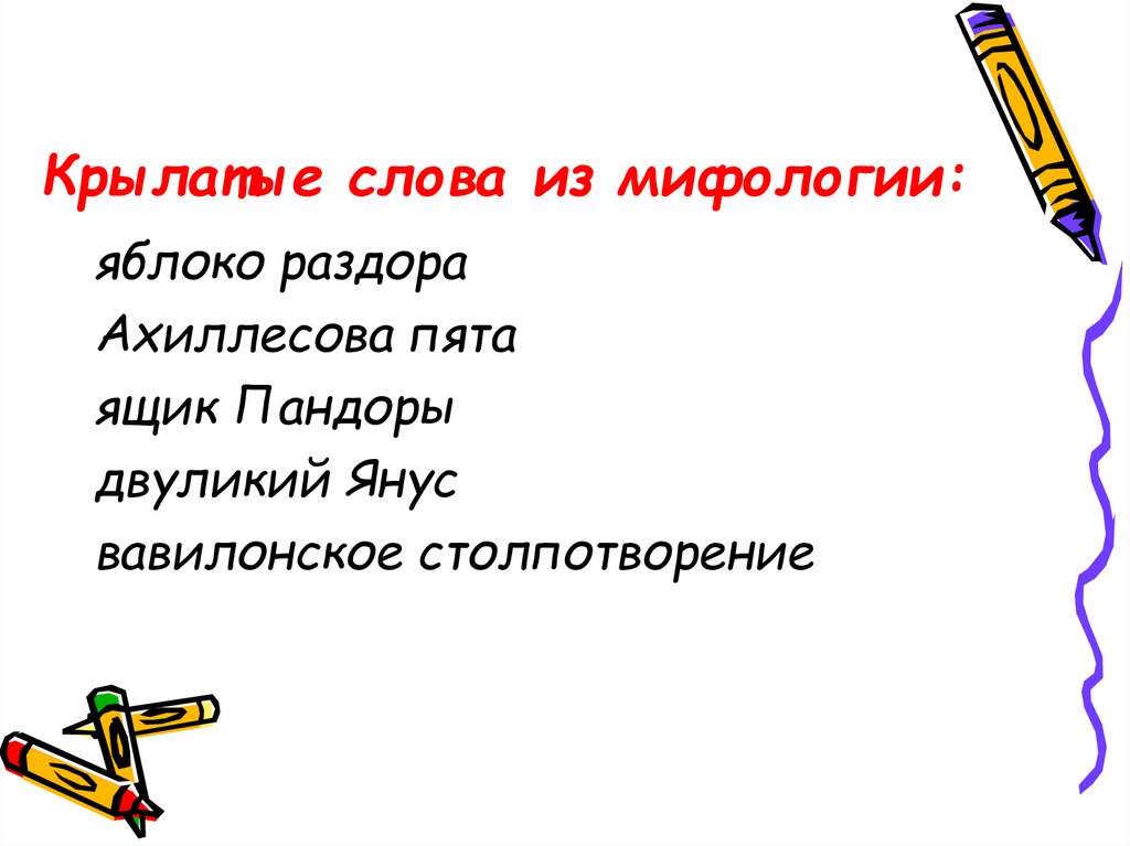 Крылатые слова из мифологии: