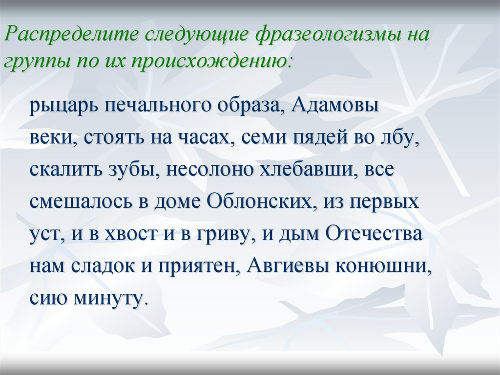 Распределите следующие фразеологизмы на группы по их происхождению: