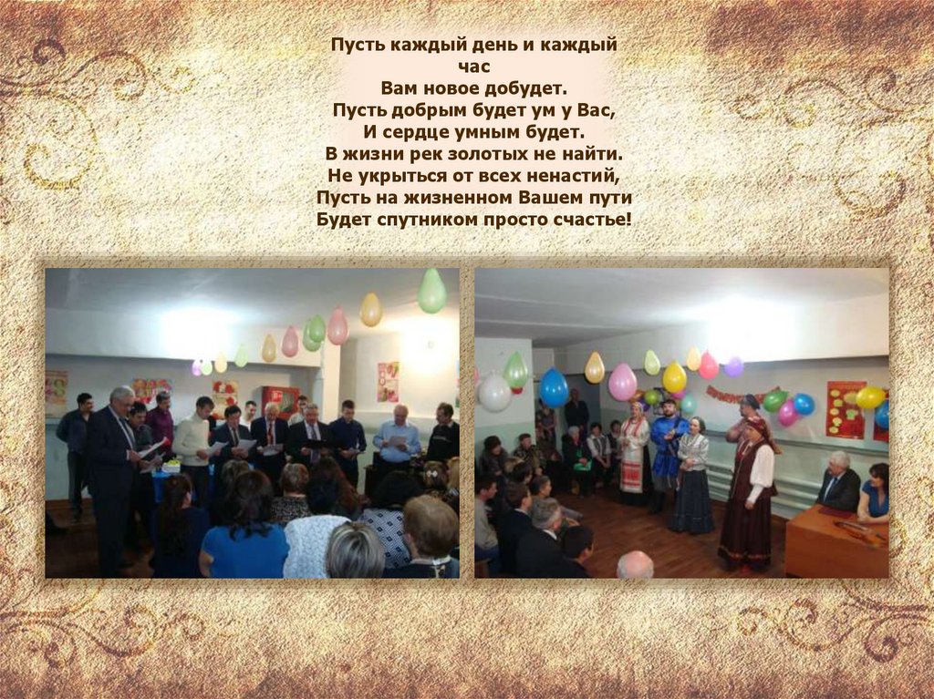 Пусть каждый день и каждый час Вам новое добудет. Пусть добрым будет ум у Вас, И сердце умным будет. В жизни рек золотых не