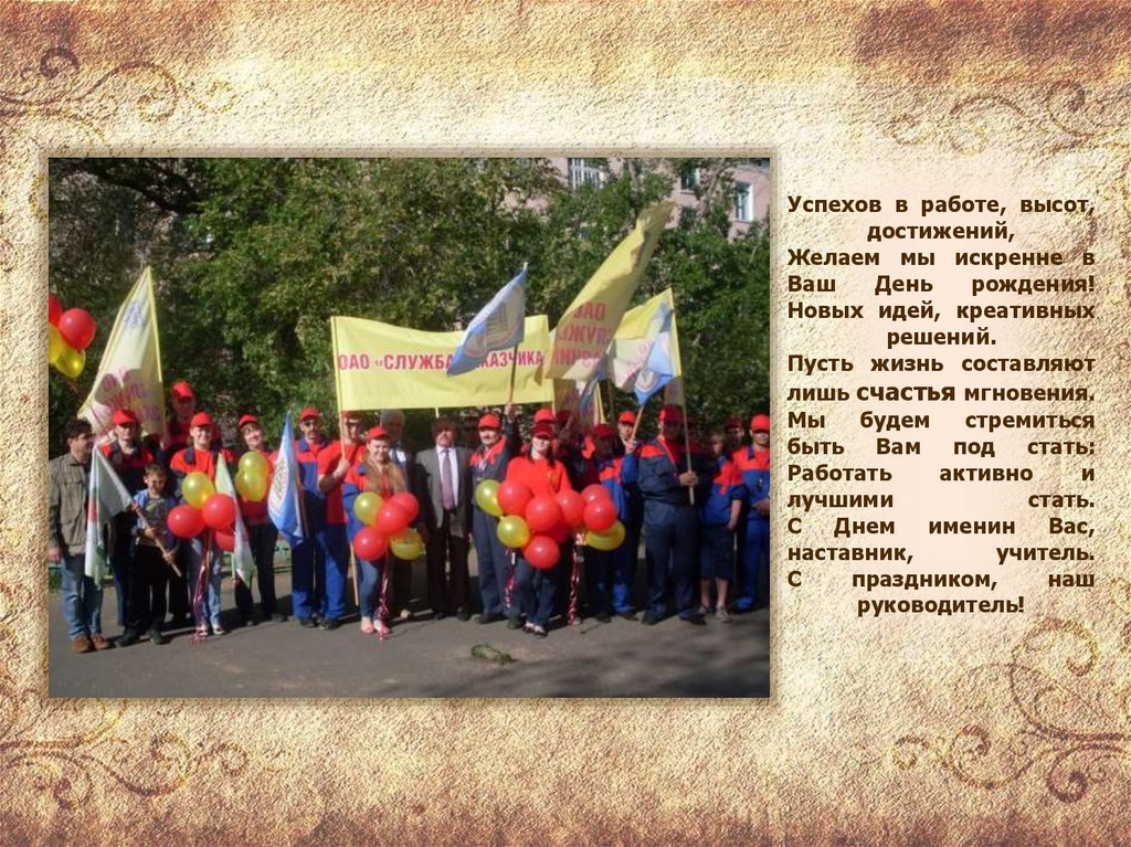 Успехов в работе, высот, достижений, Желаем мы искренне в Ваш День рождения! Новых идей, креативных решений. Пусть жизнь
